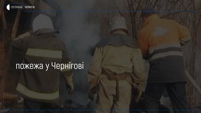У Чернігові горів будинок