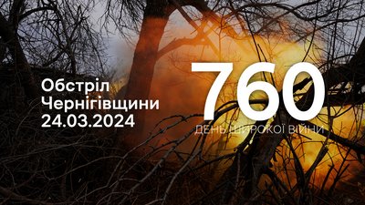 Обстріли прикордоння Чернігівщини 24 березня 2024 року