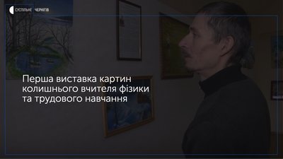 У Новгороді-Сіверському відкрилась виставка картин колишнього вчителя із села Кам’янська Слобода