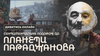 параджанов