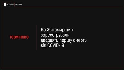 На Житомирщині за добу на коронавірус захворіли 46 людей, одна людина померла