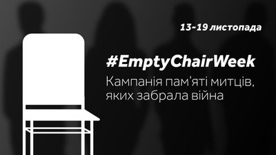 EmptyChairWeek: в Україні стартувала кампанія пам’яті митців, яких забрала війна