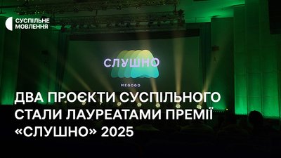 Два подкасти Суспільного — лауреати аудіопремії «Слушно-2025»