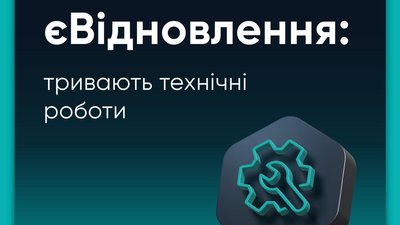 єВідновлення