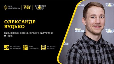 Член збірної Ігор нескорених Олександр Будько Член збірної Ігор нескорених Олександр Будько