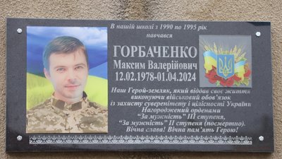 Меморіальна дошка загиблому військовому Максиму Горбаченку Меморіальна дошка загиблому військовому Максиму Горбаченку