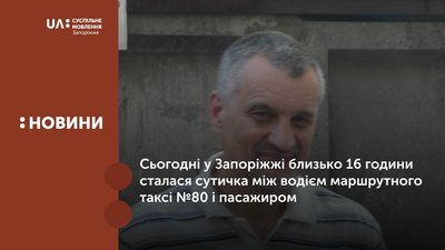 У Запоріжжі водій побився з пасажиром через російські новини