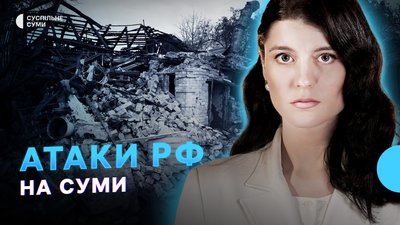 Російські атаки на Суми, історії з прикордоння, подорожчання картоплі в регіоні — Тиждень.Суми