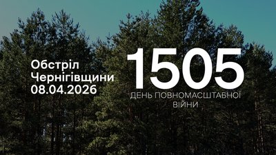 Обстріли прикордоння Чернігівщини 8 квітня 2026 року, 1505 день