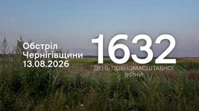Обстріли прикордоння Чернігівщини 13 серпня: РФ атакувала чотири громади