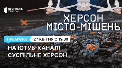 Ютуб-кавер спецпроєкту«Херсон. Місто-мішень»