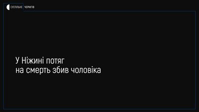 У Ніжині потяг на смерть збив чоловіка