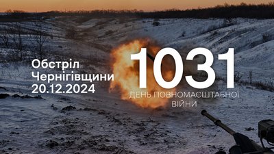 Обстріли прикордоння Чернігівщини за 20 грудня 2024 року