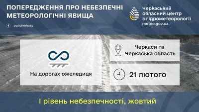 Попередження про ожеледь Попередження про ожеледь