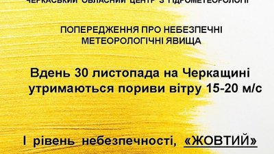 Черкащан попереджають про пориви вітру