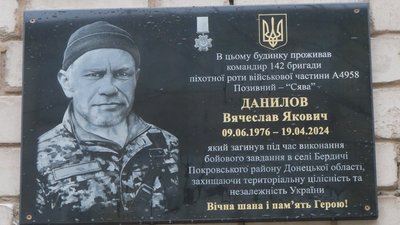 меморіальна дошка, Вячеслав Данилов, Покров