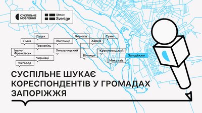 Стартувала реєстрація на онлайн-навчання універсальній журналістиці у громадах Запоріжжя
