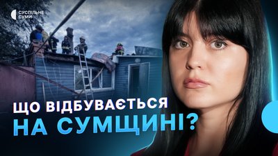Удари РФ по Сумах та області, заяви Путіна про ситуацію на фронті, мобільні укриття у Сумах