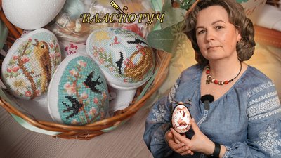 Писанки Власноруч