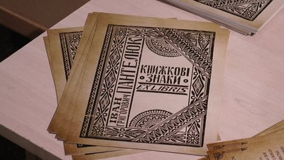 Екслібрис Івана Пантелюка