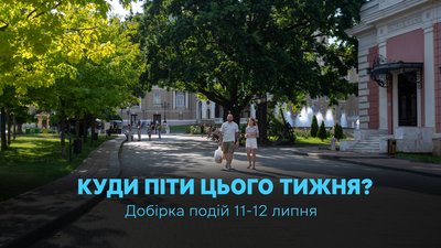 Куди піти в Одесі 11 та 12 липня