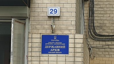 В Одесі зайнялося приміщення Державного архіву В Одесі зайнялося приміщення Державного архіву