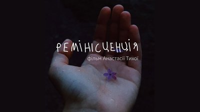Фільм "Ремінісценція" Анастасії Тихої