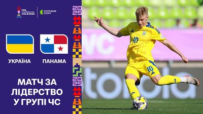 Огляд матчу Україна — Панама на ЧС-2025 U20