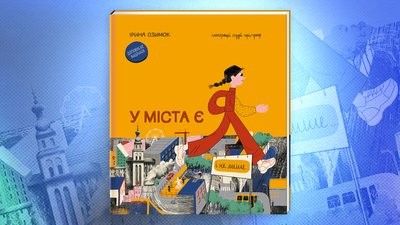 «У міста є Я»