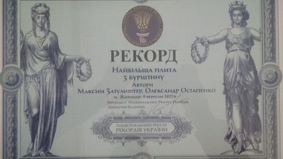 Національний рекорд: у Житомирі виготовили найбільшу в Україні плиту з бурштину Національний рекорд: у Житомирі виготовили найбільшу в Україні плиту з бурштину