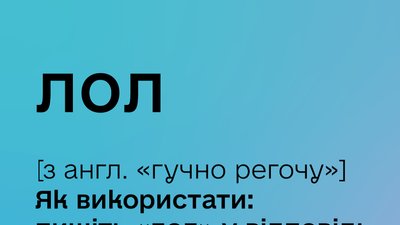 Мінцифри взялося за цифрову грамотність. Починає з термінів ЛОЛ та мем