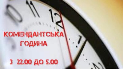 У Кіровоградській області скоротили час комендантської години