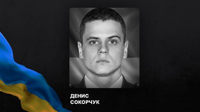Денис Сокорчук