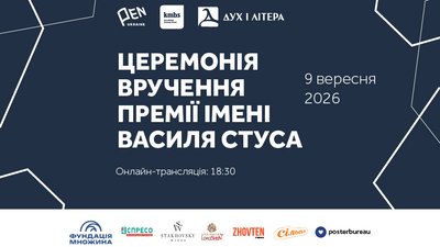 премія Стуса
