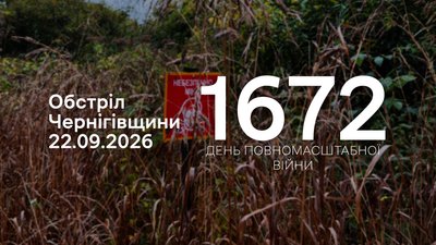 Обстріли прикордоння Чернігівщини 22 вересня 2026 року