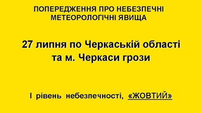 "Жовте" попередження: на Черкащині прогнозують грози "Жовте" попередження: на Черкащині прогнозують грози