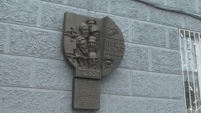Меморіальну дошку встановили на будинку, що по вулиці Вайсера 15, на цьому місці знаходилось єврейське гетто Меморіальну дошку встановили на будинку, що по вулиці Вайсера 15, на цьому місці знаходилось єврейське гетто