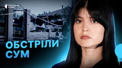 Авіаційні атаки на Суми, FPV по мікрорайонах міста, підготовка до опалювального сезону