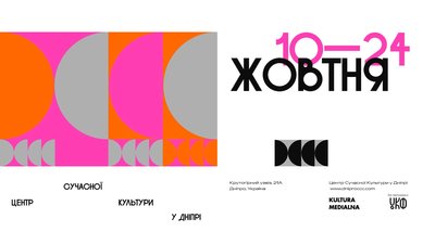 У Дніпрі проходить міжнародний форум в рамках відкриття Центру сучасної культури