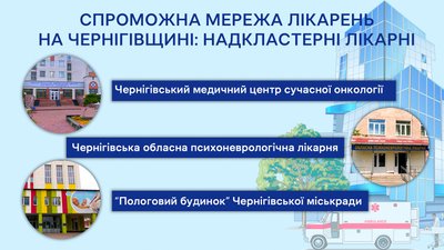Спроможна мережа лікарень на Чернігівщині: що зміниться для пацієнта і що буде з лікарнями, які не увійшли до неї Спроможна мережа лікарень на Чернігівщині: що зміниться для пацієнта і що буде з лікарнями, які не увійшли до неї