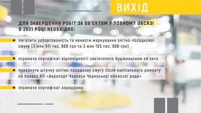 Є інвестори, які зацікавилися черкаським аеропортом. Але немає сертифіката Є інвестори, які зацікавилися черкаським аеропортом. Але немає сертифіката