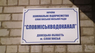У Слов'янську проводитимуть ремонтні роботи на водопровідних мережах