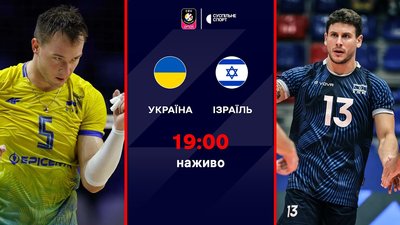 Україна — Ізраїль: пряма трансляція Євро-2026 з волейболу (10 вересня 2026)