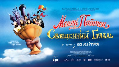 Афіша фільму "Монті Пайтон і Священний Ґрааль"