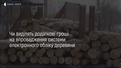 Облрада розгляне можливість виділення грошей на впровадження системи електронного обліку деревини