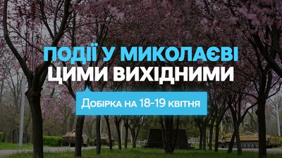 чим зайнятися у Миколаєві 18 та 19 квітня