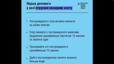 Викид азотної кислоти на Луганщині: які наслідки отруєння та як надавати допомогу Викид азотної кислоти на Луганщині: які наслідки отруєння та як надавати допомогу