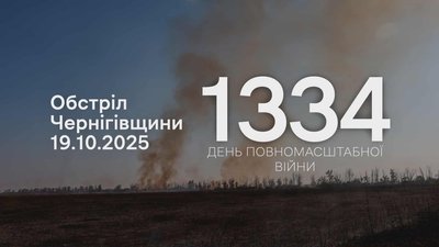 Обстріли прикордоння Чернігівщини: 19 жовтня 2025 року армія РФ атакувала дві громади
