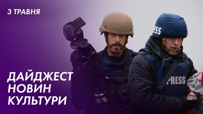 Прощання з Вірою Гирич, премія Ґонґадзе та "Буча: Реквієм" | 3 травня