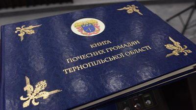 Книга почесних громадян, звання, Тернопільська область, обласна рада